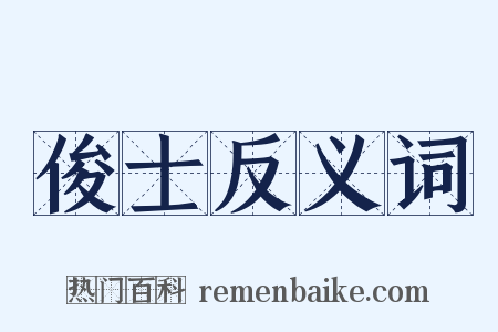 俊士反义词是什么意思的图片